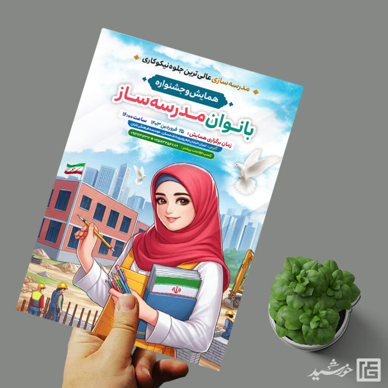 پوستر لایه باز همایش خیرین مدرسه ساز برای چاپ و طراحی پوستر لایه باز کمک های مردمی