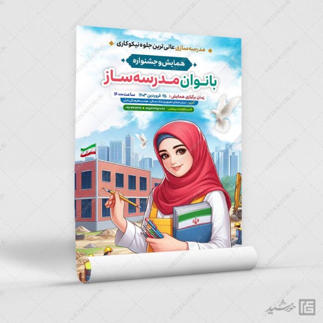 پوستر لایه باز همایش خیرین مدرسه ساز برای چاپ و طراحی پوستر لایه باز کمک های مردمی