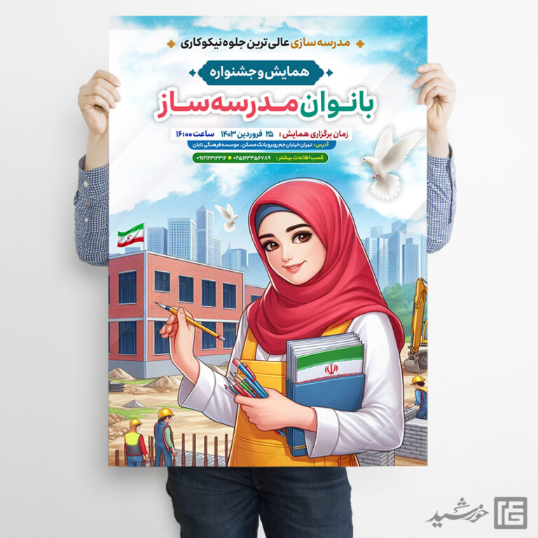 پوستر لایه باز همایش خیرین مدرسه ساز برای چاپ و طراحی پوستر لایه باز کمک های مردمی