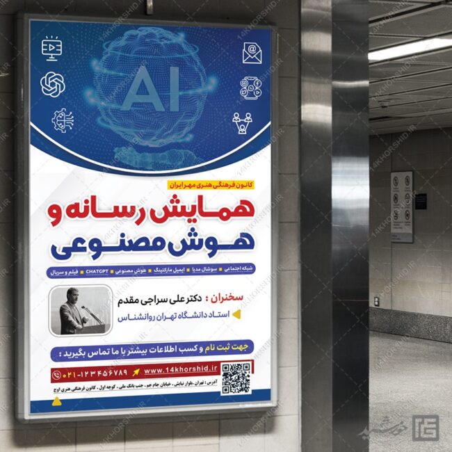 طرح بنر لایه باز همایش رسانه و هوش مصنوعی برای چاپ و طراحی بنر لایه باز رسانه فناوری و هوش مصنوعی