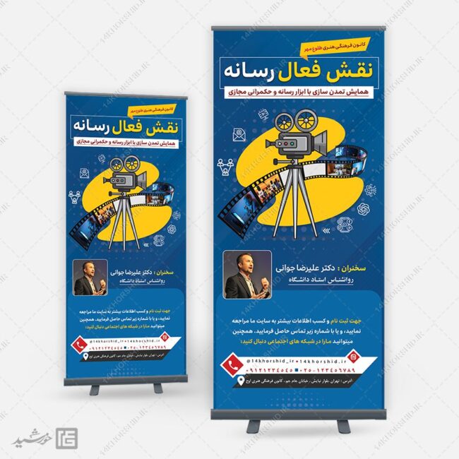 بنر استندی لایه باز همایش رسانه برای چاپ و طراحی بنر لایه باز استندی