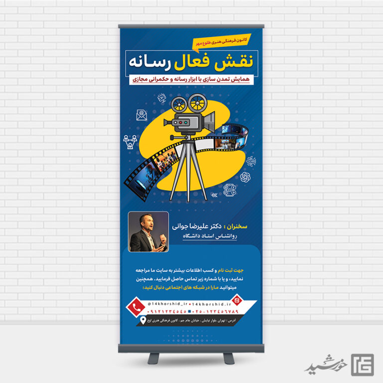 بنر استندی لایه باز همایش رسانه برای چاپ و طراحی بنر لایه باز استندی