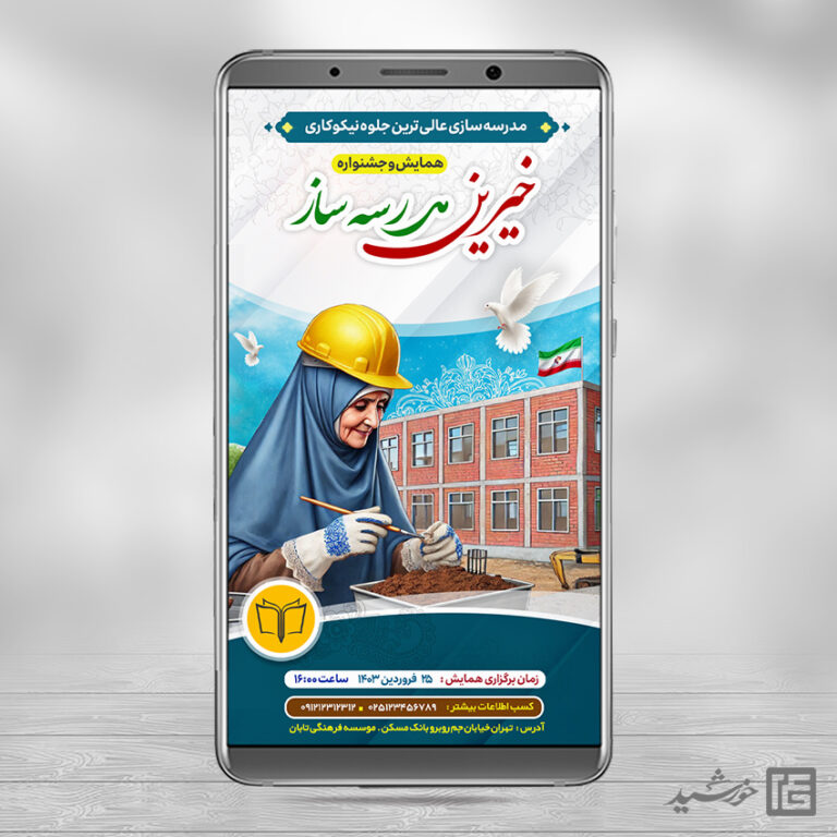 استوری لایه باز همایش خیرین مدرسه ساز برای چاپ و طراحی استوری لایه باز کمک های مردمی