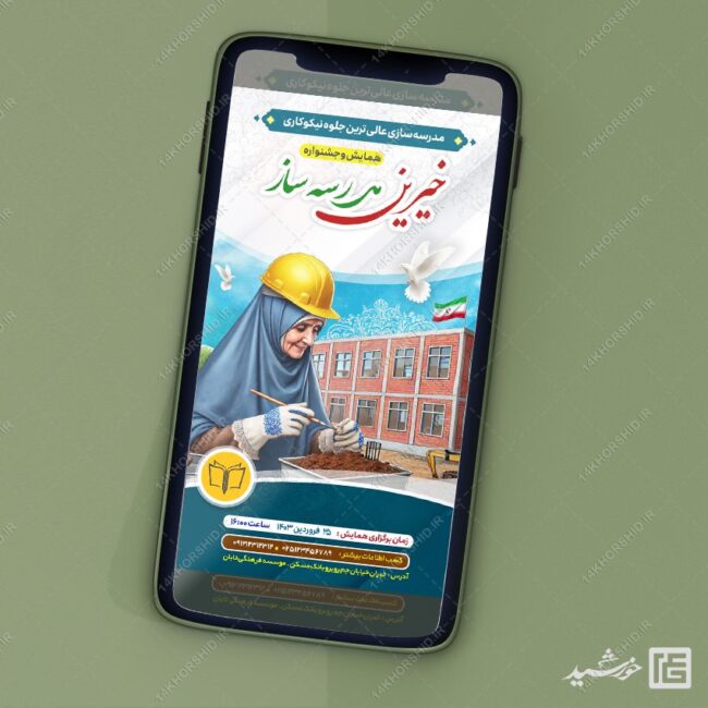 استوری لایه باز همایش خیرین مدرسه ساز برای چاپ و طراحی استوری لایه باز کمک های مردمی