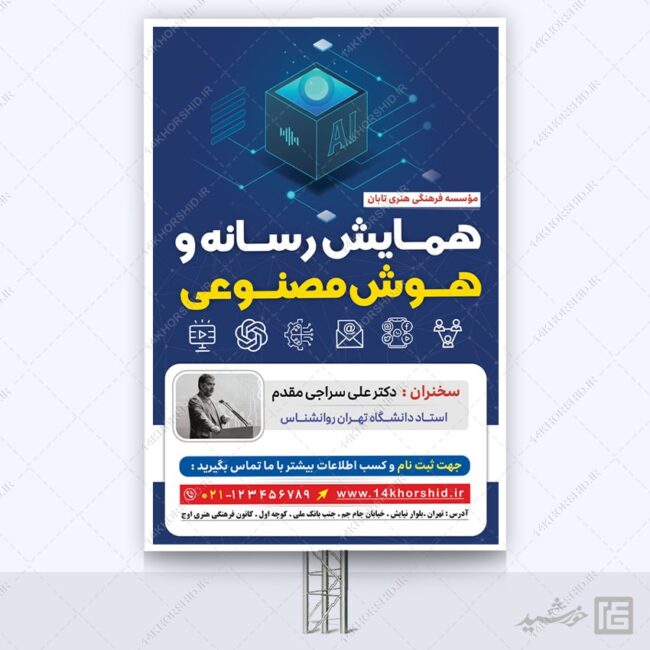 بنر لایه باز رسانه و هوش مصنوعی برای چاپ و طراحی بنر لایه باز رسانه فناوری و هوش مصنوعی
