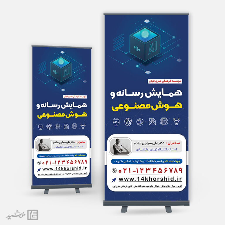 طرح بنر استندی همایش رسانه و هوش مصنوعی لایه باز برای چاپ و طراحی بنر لایه باز رسانه فناوری و هوش مصنوعی