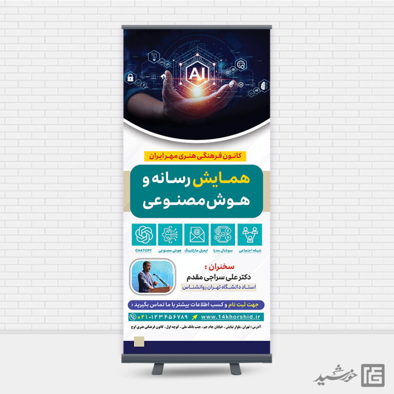 بنر استندی همایش رسانه و هوش مصنوعی لایه باز برای چاپ و طراحی بنر لایه باز رسانه فناوری و هوش مصنوعی