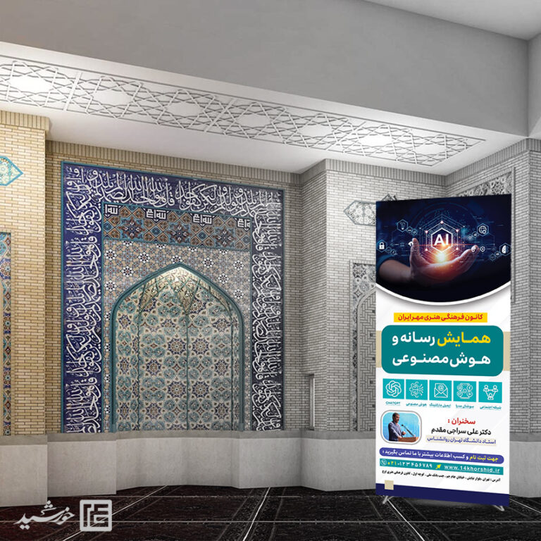 بنر استندی همایش رسانه و هوش مصنوعی لایه باز برای چاپ و طراحی بنر لایه باز رسانه فناوری و هوش مصنوعی
