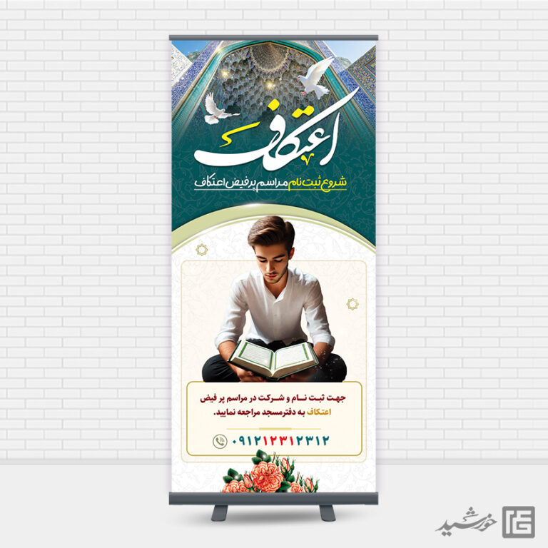 طرح بنر استندی ثبت نام اعتکاف لایه باز طرح بنر استندی ثبت نام اعتکاف لایه باز برای چاپ و طراحی بنر لایه باز استندی