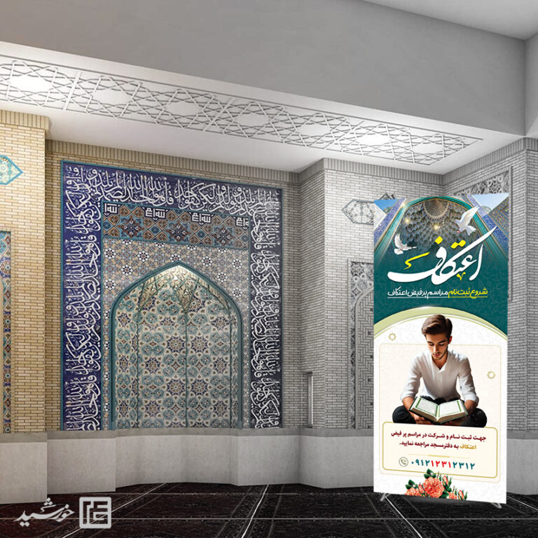 طرح بنر استندی ثبت نام اعتکاف لایه باز طرح بنر استندی ثبت نام اعتکاف لایه باز برای چاپ و طراحی بنر لایه باز استندی