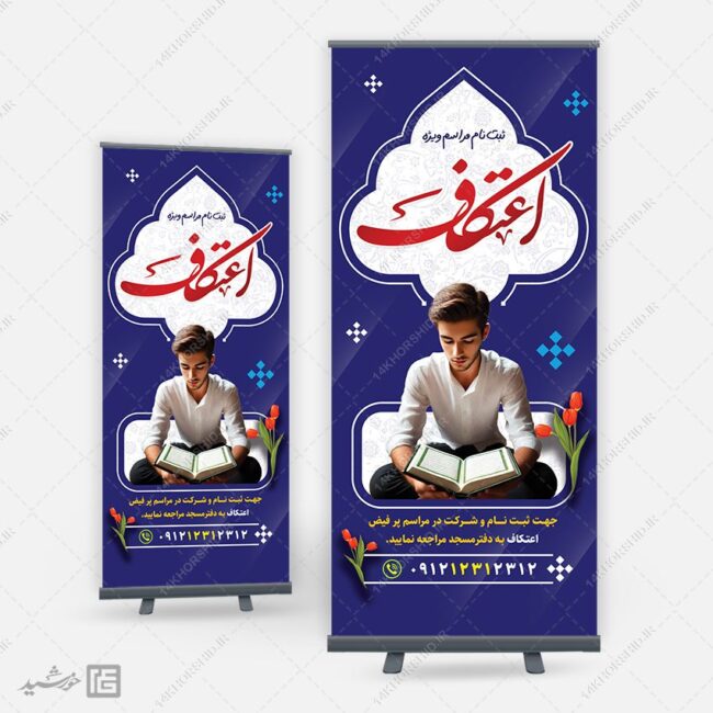 بنر استندی برای ثبت نام مراسم اعتکاف لایه باز برای چاپ و طراحی بنر لایه باز استندی