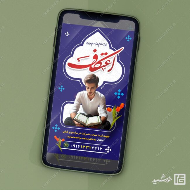 فایل پست و استوری ثبت نام اعتکاف لایه باز برای چاپ و طراحی پست و استوری لایه باز مناسبتی