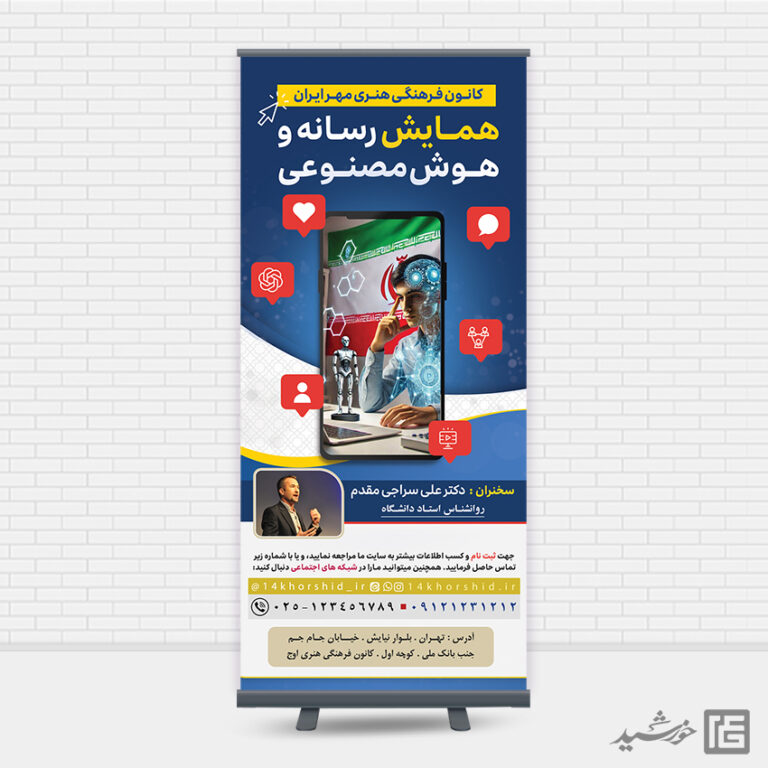 طرح بنر استندی لایه باز همایش رسانه و هوش مصنوعی برای چاپ و طراحی بنر لایه باز رسانه فناوری و هوش مصنوعی