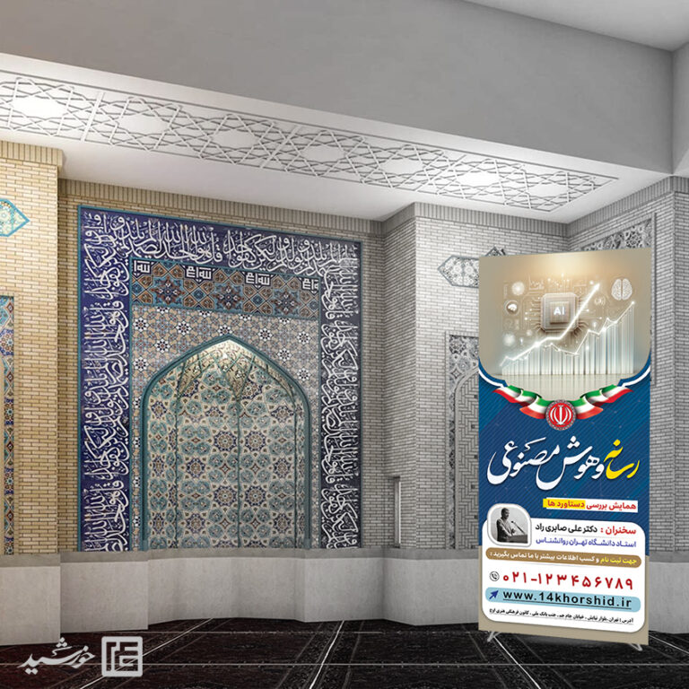 فایل بنر استندی همایش رسانه و هوش مصنوعی لایه باز برای چاپ و طراحی بنر لایه باز رسانه فناوری و هوش مصنوعی