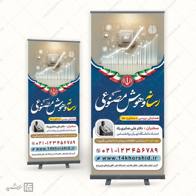 فایل بنر استندی همایش رسانه و هوش مصنوعی لایه باز برای چاپ و طراحی بنر لایه باز رسانه فناوری و هوش مصنوعی