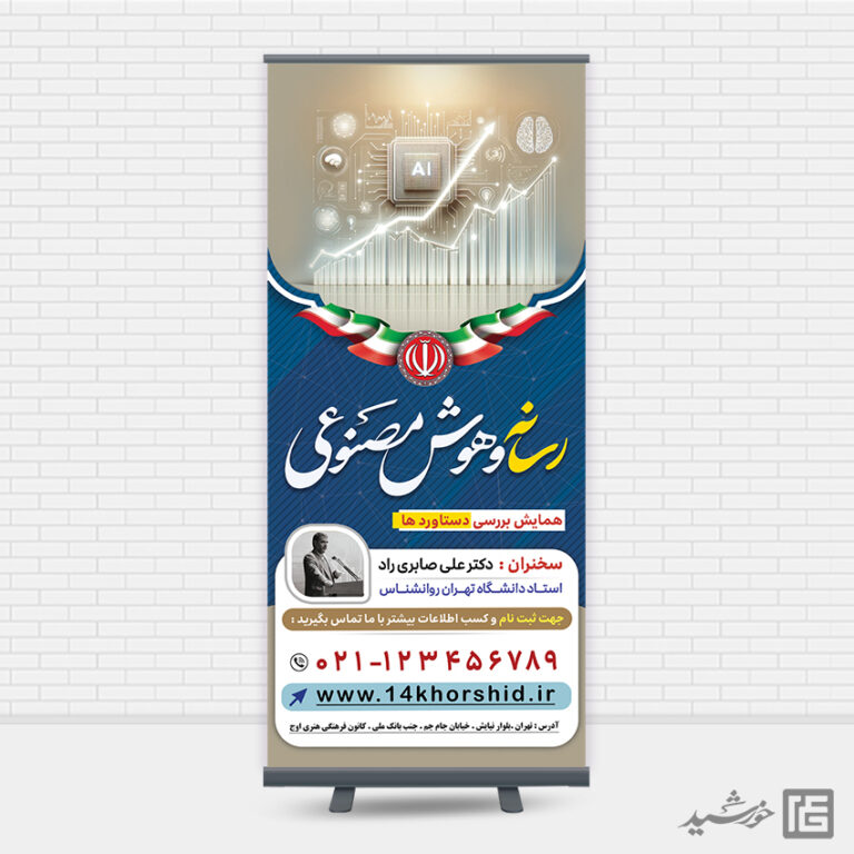 فایل بنر استندی همایش رسانه و هوش مصنوعی لایه باز برای چاپ و طراحی بنر لایه باز رسانه فناوری و هوش مصنوعی