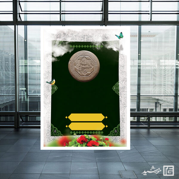 پوستر خام و آماده مهر و سجاده لایه باز برای چاپ و طراحی پوستر خام و آماده لایه باز