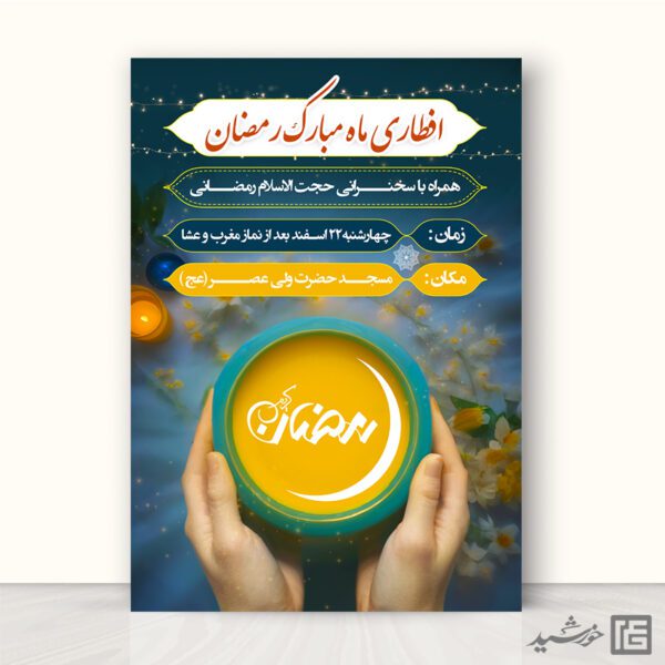 فایل پوستر لایه باز مراسم افطاری رمضان برای چاپ و طراحی