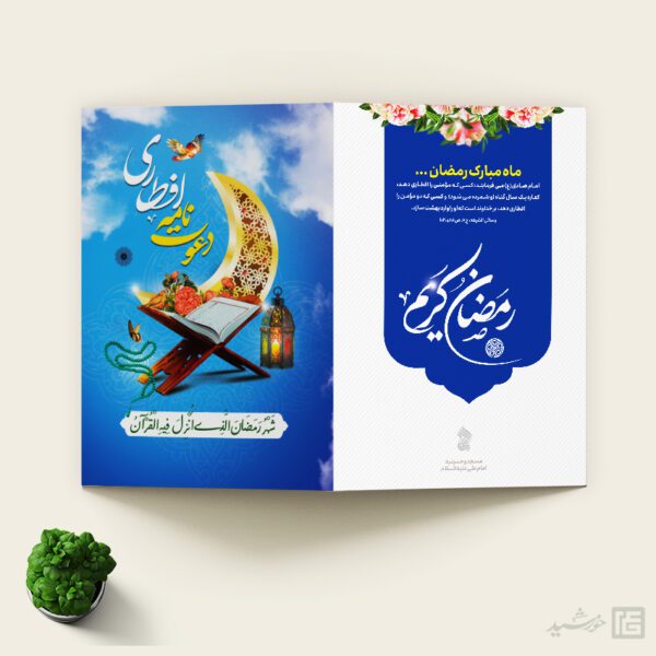 کارت دعوت لایه باز افطاری رمضان برای چاپ و طراحی کارت دعوت افطاری رمضان