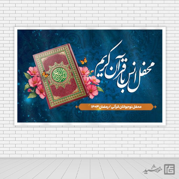 فایل بنر صحنه و جایگاه محفل قرآن لایه باز برای چاپ و طراحی بنر پشت صحنه و جایگاه