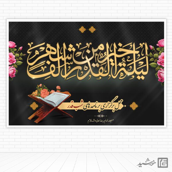فایل بنر جایگاه شب قدر لایه باز برای چاپ و طراحی بنر پشت صحنه و جایگاه