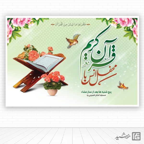 بنر لایه باز محفل انس قرآن برای چاپ و طراحی بنر پشت صحنه و جایگاه