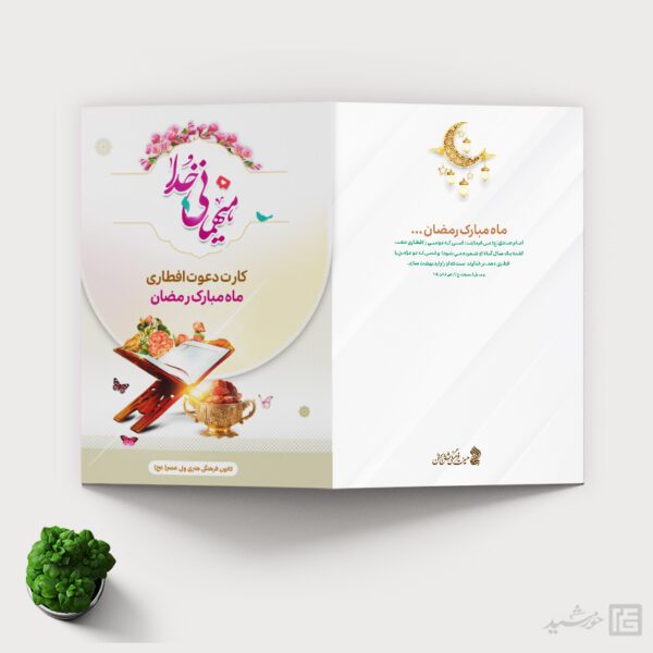 فایل کارت دعوت لایه باز افطاری ماه رمضان برای چاپ و طراحی کارت دعوت افطاری رمضان