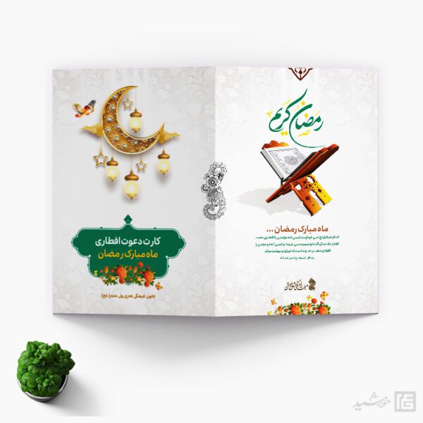 کارت دعوت افطاری رمضان لایه باز برای چاپ و طراحی کارت دعوت افطاری رمضان
