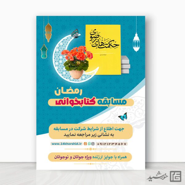 پوستر لایه باز مسابقه کتاب رمضان برای چاپ و طراحی پوستر کتاب لایه باز