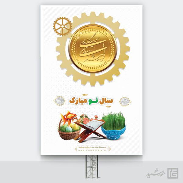 بنر شعار سال و تبریک عید نوروز لایه باز برای چاپ و طراحی طرح لایه باز شعار سال