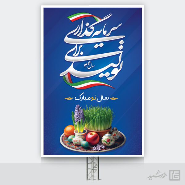 طرح بنر لایه باز شعار سال و تبریک عید نوروز برای چاپ و طراحی طرح لایه باز شعار سال