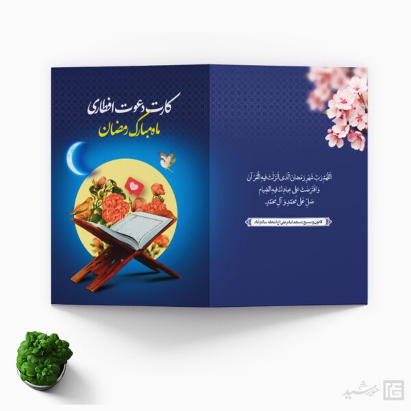 کارت دعوت لایه باز مهمانی افطاری ماه رمضان برای چاپ و طراحی کارت دعوت افطاری رمضان