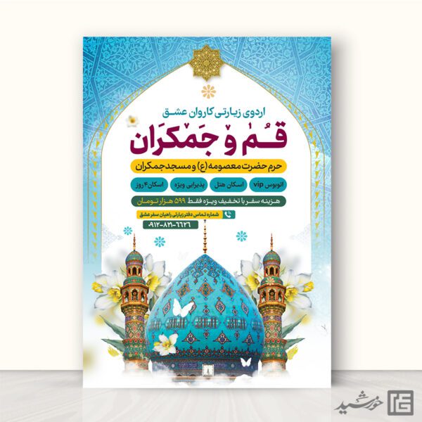پوستر لایه باز ثبت نام سفر زیارتی قم و جمکران برای چاپ و طراحی پوستر سفر زیارتی