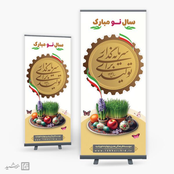 طرح بنر استندی شعار سال 1404 سرمایه گذاری برای تولید برای چاپ و طراحی طرح لایه باز شعار سال 1404