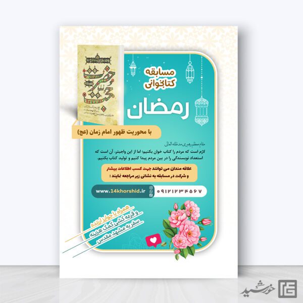 طرح پوستر لایه باز مسابقه کتابخوانی رمضان برای چاپ و طراحی پوستر کتاب لایه باز