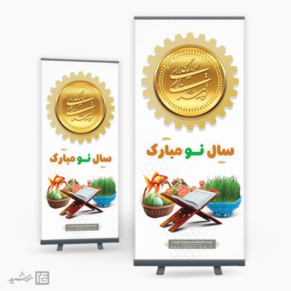 فایل بنر استندی شعار سال 1404 سرمایه گذاری برای تولید برای چاپ و طراحی طرح لایه باز شعار سال 1404