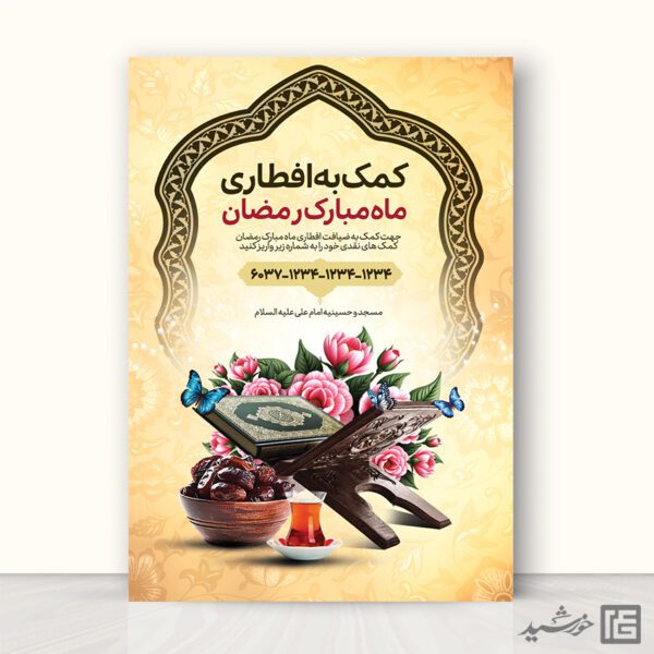پوستر کمک و نذر افطار رمضان لایه باز برای چاپ و طراحی پوستر لایه باز ماه رمضان