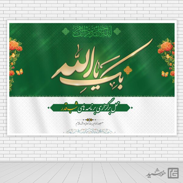 طرح بنر جایگاه شب قدر لایه باز برای چاپ و طراحی بنر پشت صحنه و جایگاه