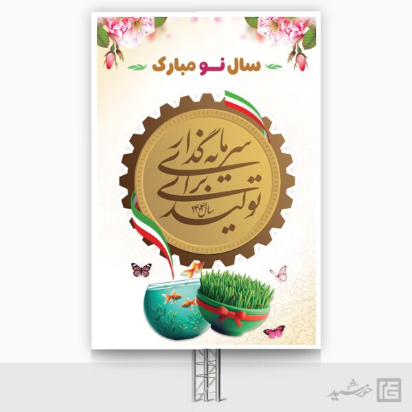 طرح بنر شعار سال و تبریک عید نوروز لایه باز برای چاپ و طراحی طرح لایه باز شعار سال 1404