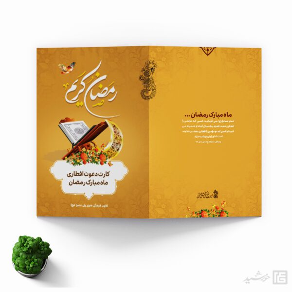 فایل کارت دعوت لایه باز افطاری رمضان برای چاپ و طراحی کارت دعوت افطاری رمضان