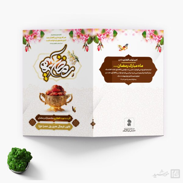 کارت دعوت لایه باز مهمانی افطاری ماه رمضان برای چاپ و طراحی کارت دعوت افطاری رمضان