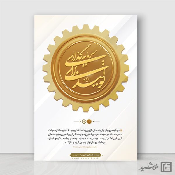 طرح پوستر شعار سال سرمایه گذاری برای تولید لایه باز برای چاپ و طراحی طرح لایه باز شعار سال