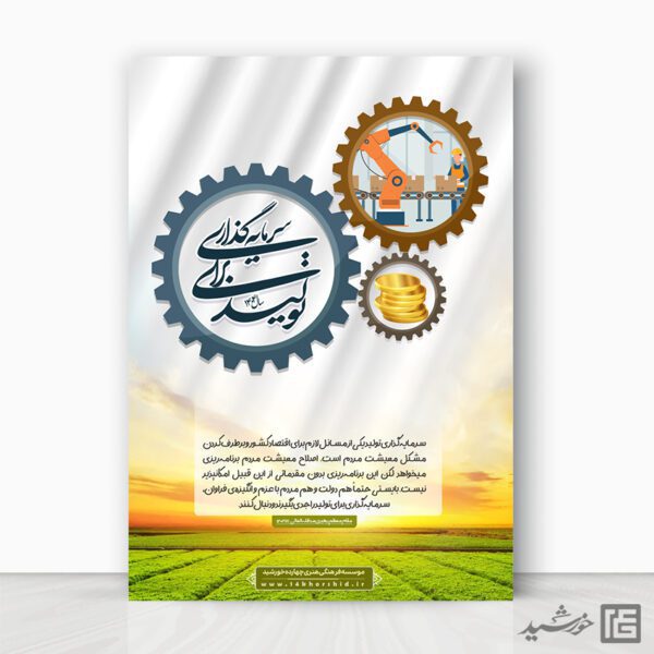 طرح پوستر لایه باز برای شعار سال سرمایه گذاری برای تولید برای چاپ و طراحی طرح لایه باز شعار سال