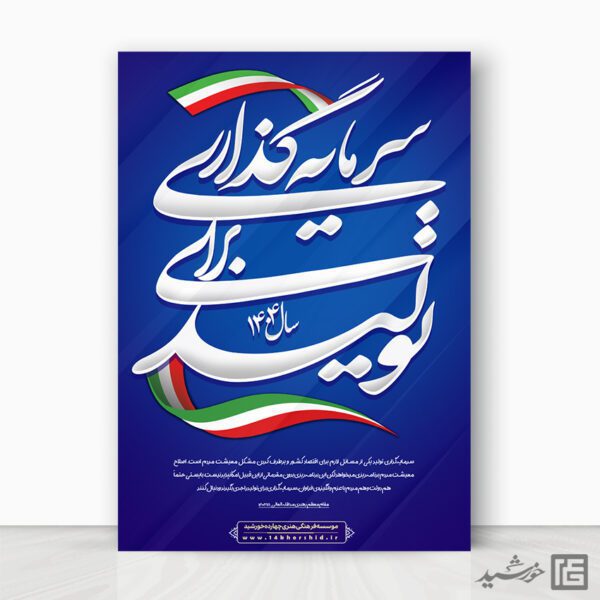 فایل پوستر لایه باز برای شعار سال سرمایه گذاری برای تولید برای چاپ و طراحی طرح لایه باز شعار سال