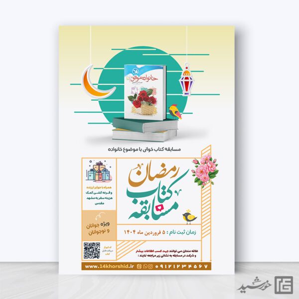پوستر مسابقه کتابخوانی رمضان لایه باز برای چاپ و طراحی پوستر کتاب لایه باز