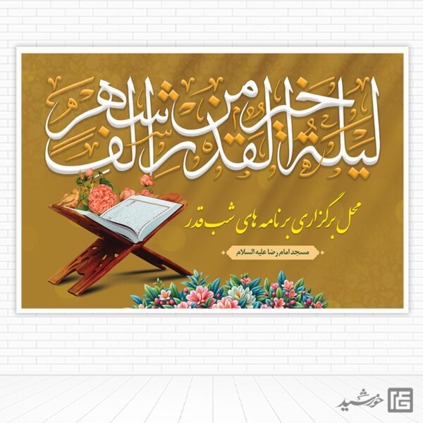 بنر لایه باز جایگاه شب قدر برای چاپ و طراحی بنر پشت صحنه و جایگاه