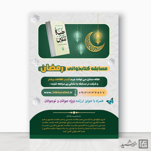 طرح پوستر لایه باز مسابقه کتاب رمضان برای چاپ و طراحی پوستر کتاب لایه باز