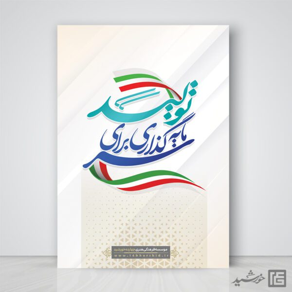 پوستر شعار سال سرمایه گذاری برای تولید لایه باز برای چاپ و طراحی طرح لایه باز شعار سال