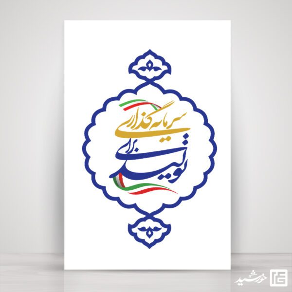 لوگو و تایپوگرافی لایه باز شعار سال 1404 سرمایه گذاری برای تولید برای چاپ و طراحی طرح لایه باز شعار سال 1404