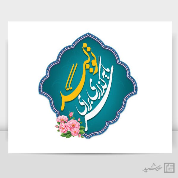 تایپوگرافی لوگو شعار سال 1404 سرمایه گذاری برای تولید برای چاپ و طراحی طرح لایه باز شعار سال 1404